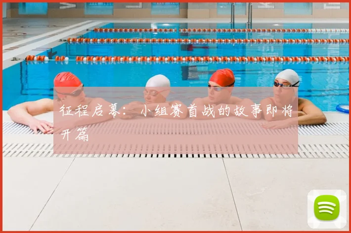 征程启幕：小组赛首战的故事即将开篇