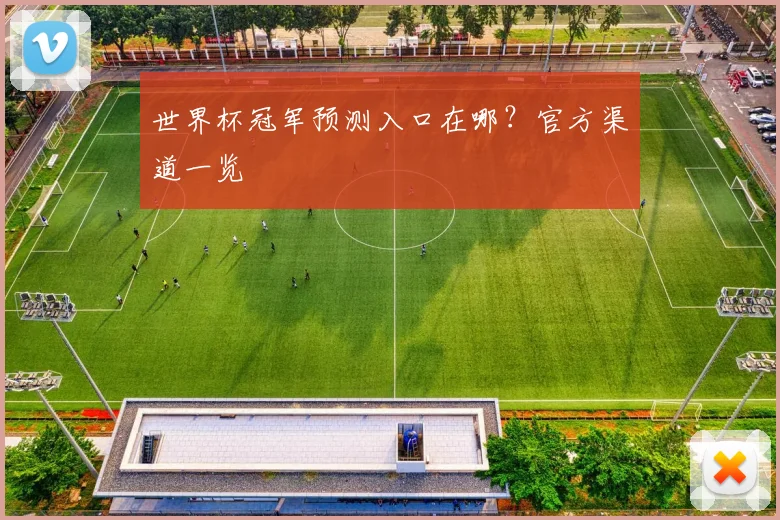世界杯冠军预测入口在哪?官方渠道一览