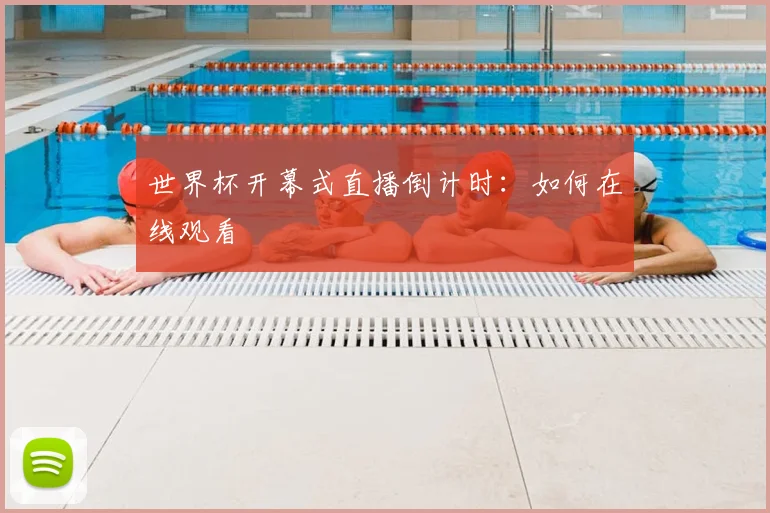 世界杯开幕式直播倒计时：如何在线观看