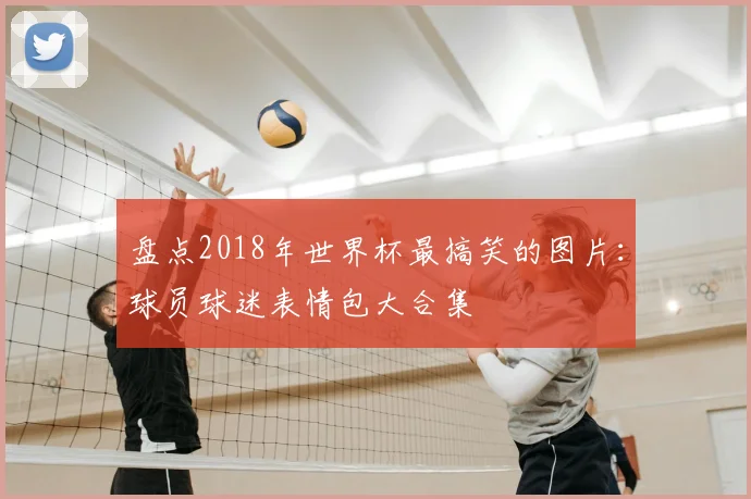 盘点2018年世界杯最搞笑的图片:球员球迷表情包大合集