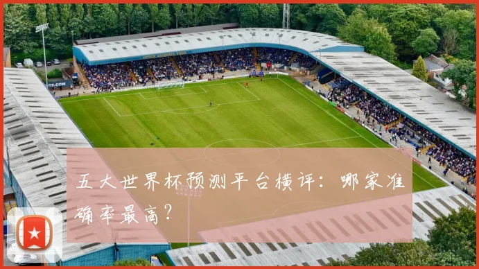 五大世界杯预测平台横评:哪家准确率最高?