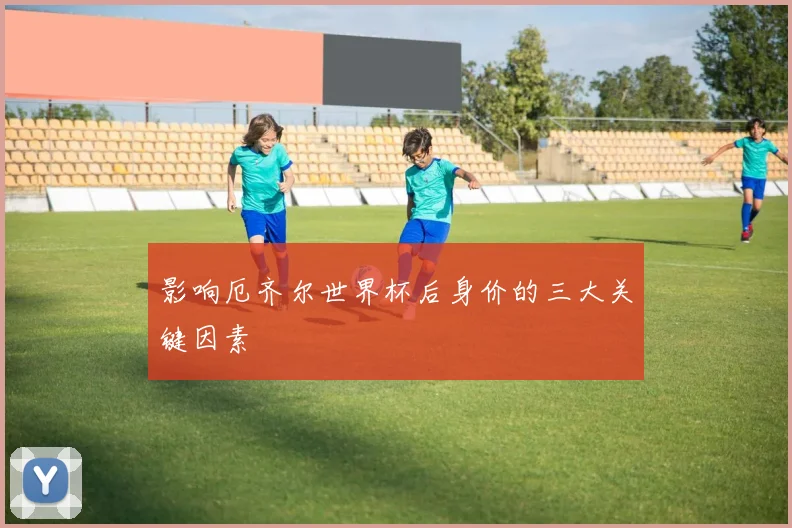 影响厄齐尔世界杯后身价的三大关键因素