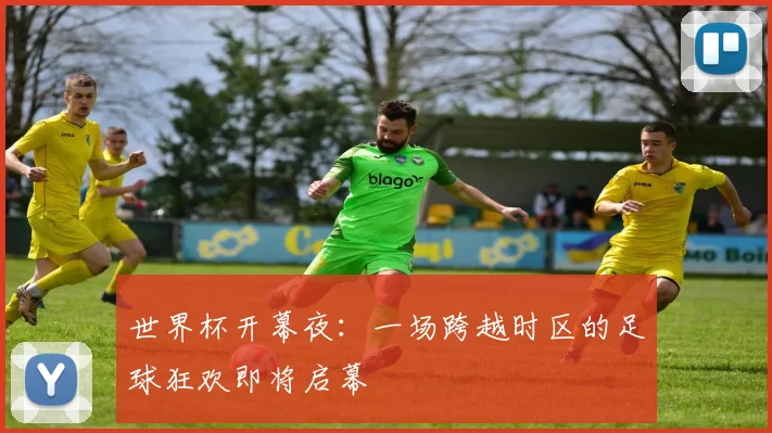 世界杯开幕夜：一场跨越时区的足球狂欢即将启幕