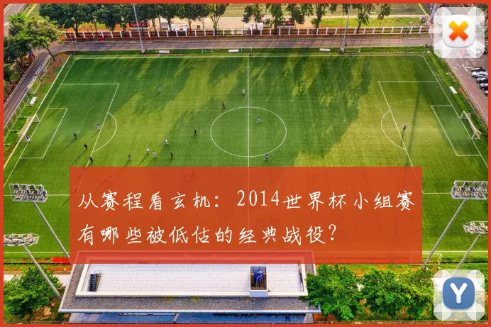 从赛程看玄机：2014世界杯小组赛有哪些被低估的经典战役？